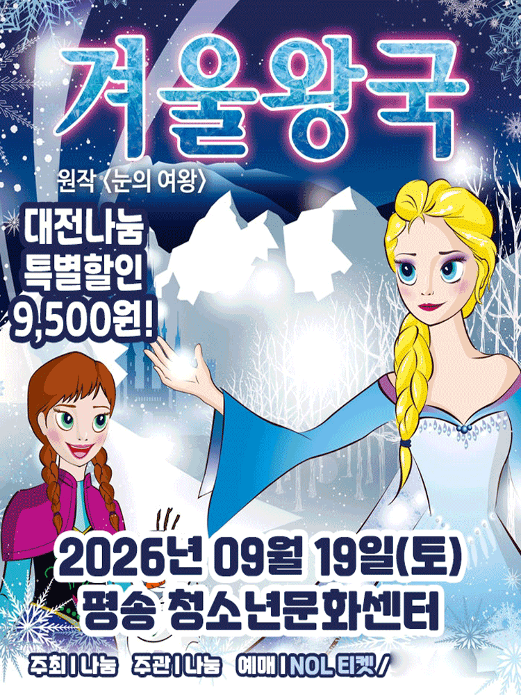 겨울왕국: 겨울이야기 [대전] 포스터