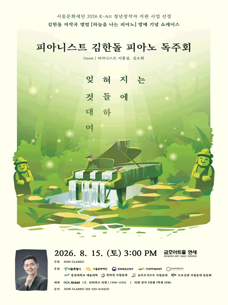 김한돌 피아노 독주회 포스터