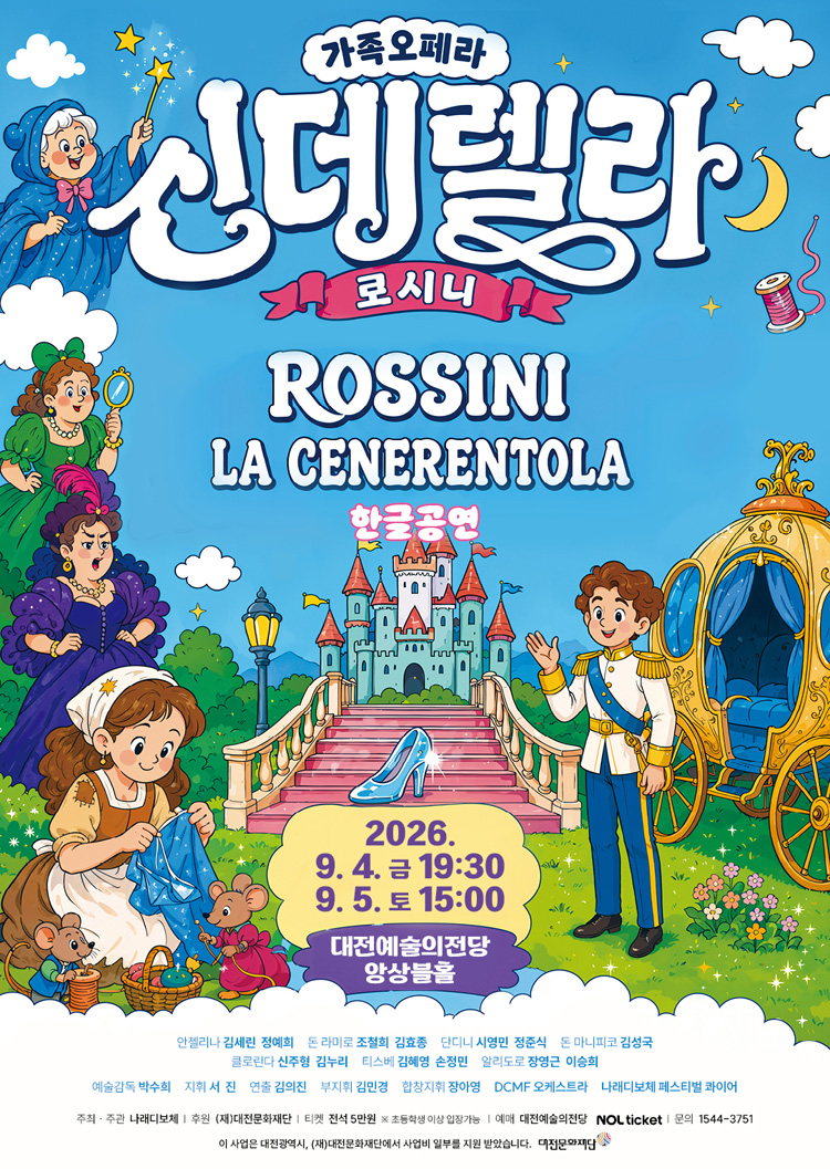 로시니의 신데렐라: la Cenerentola [대전] 포스터