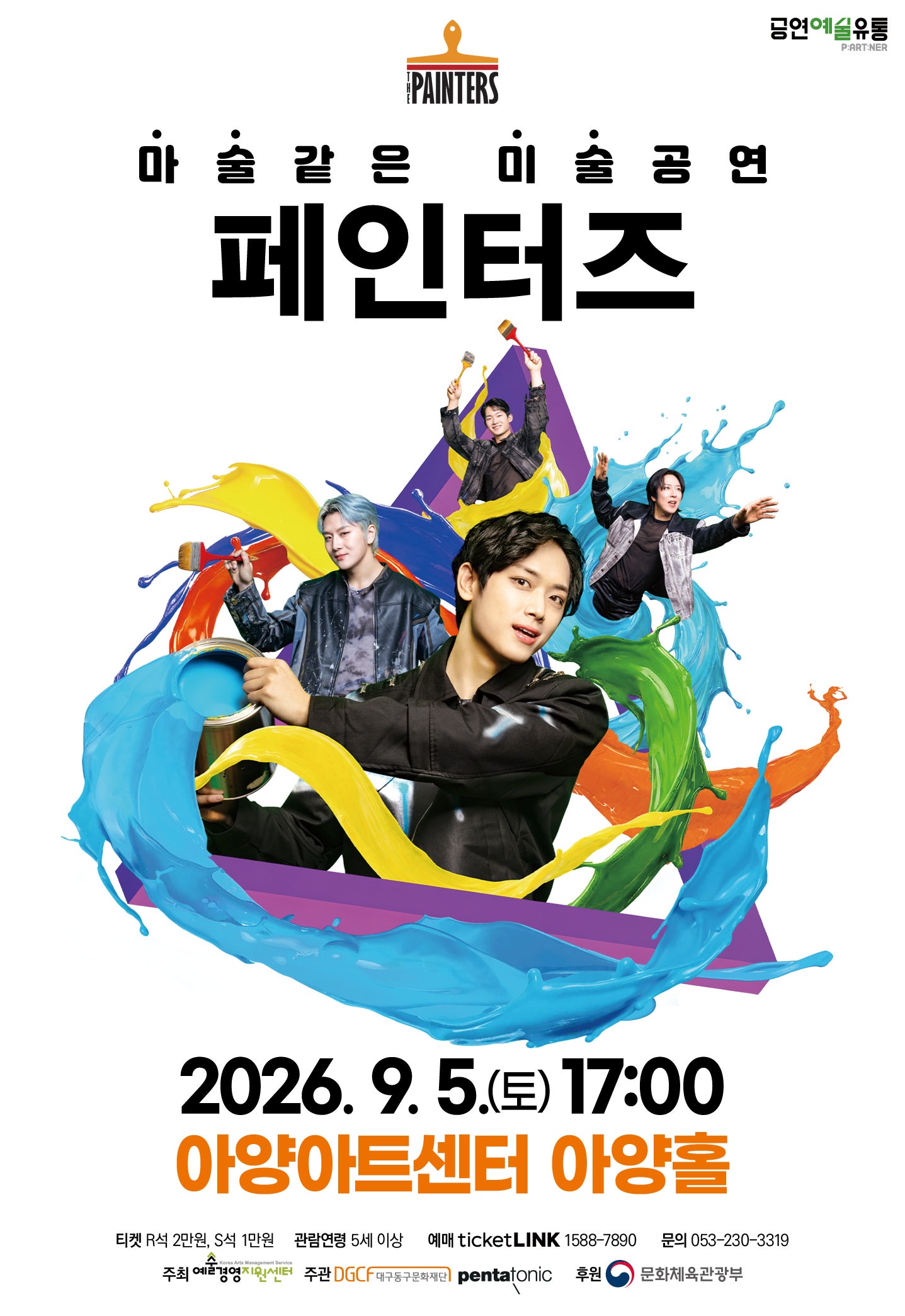 페인터즈 [대구] 포스터