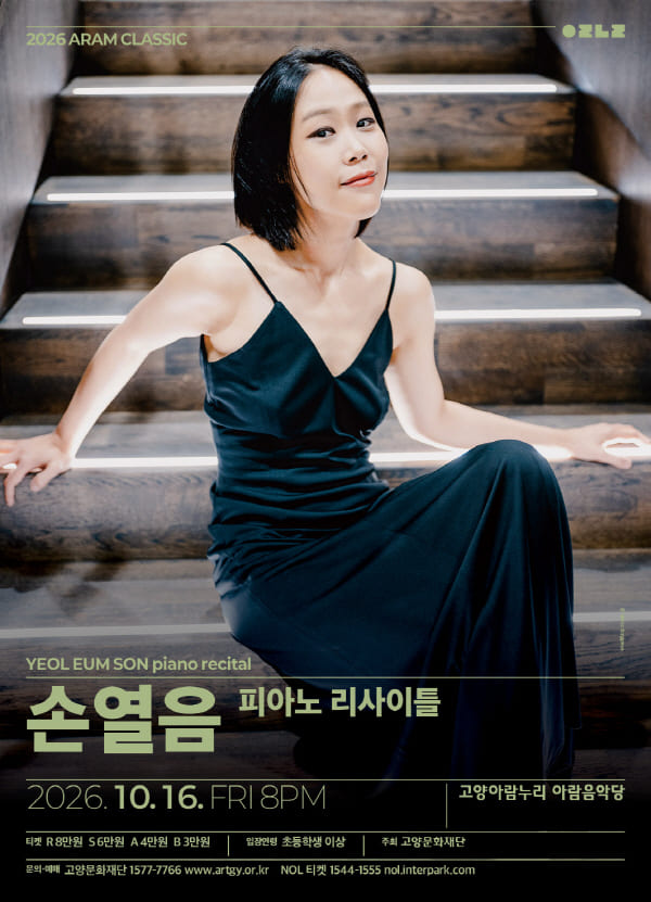 아람 클래식, 손열음 피아노 리사이틀 [고양] 포스터