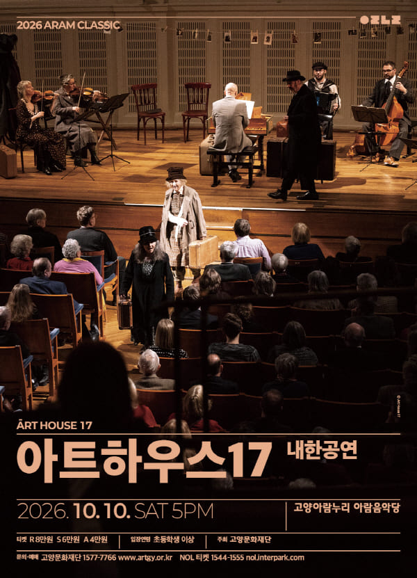 아람 클래식, 아트하우스 17 내한공연 [고양] 포스터