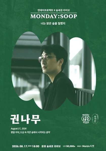 먼데이프로젝트X숲세권 MONDAY: SOOP, 권나무 단독 콘서트: 너는 밝은 숲을 칠했지 포스터