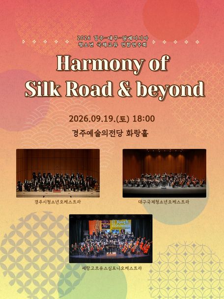 경주-대구-말레이시아 청소년국제교류 연합연주회: Harmony of Silk Road & beyond 포스터