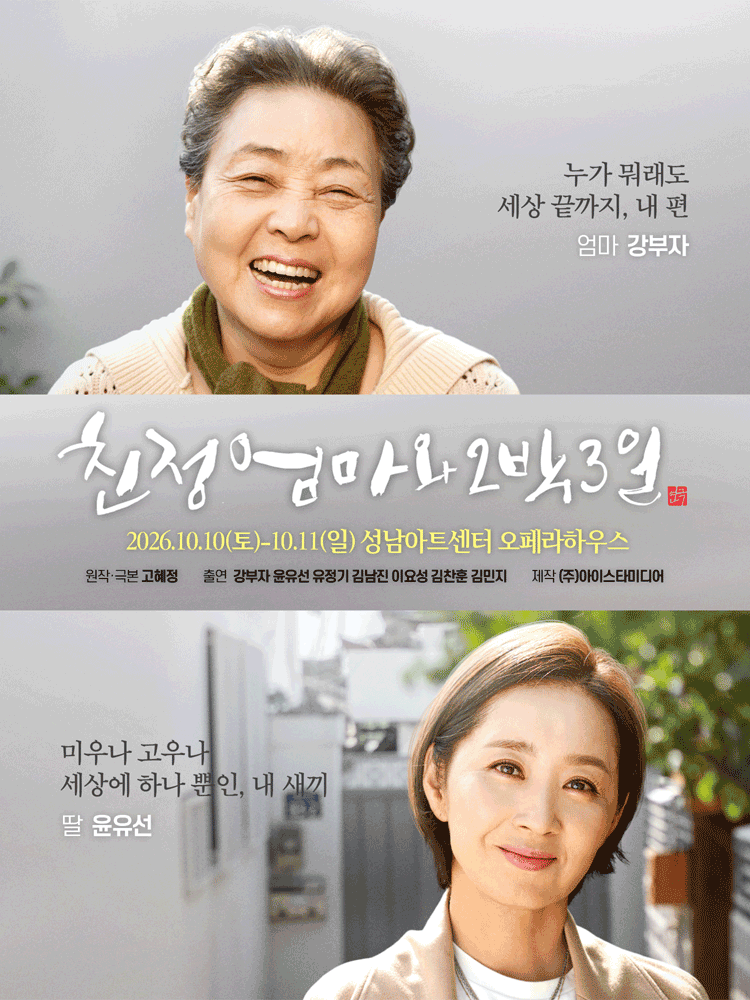 친정엄마와 2박3일 [성남] 포스터