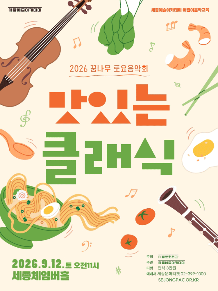 꿈나무 토요음악회, 맛있는 클래식 포스터
