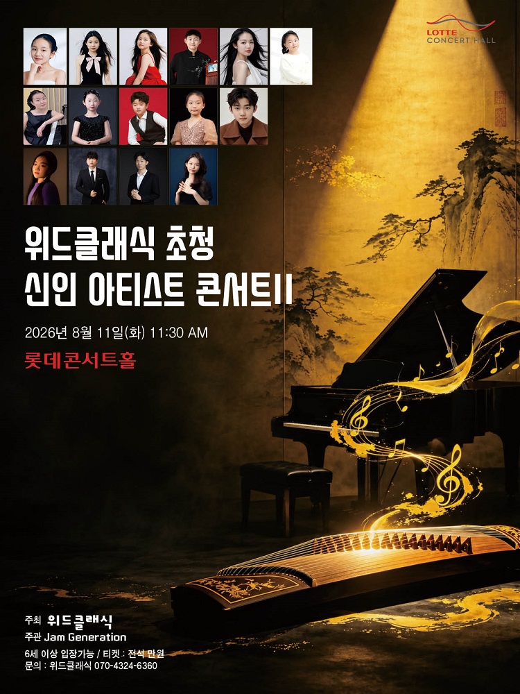 위드클래식 초청 신인 아티스트 콘서트 Ⅱ 포스터