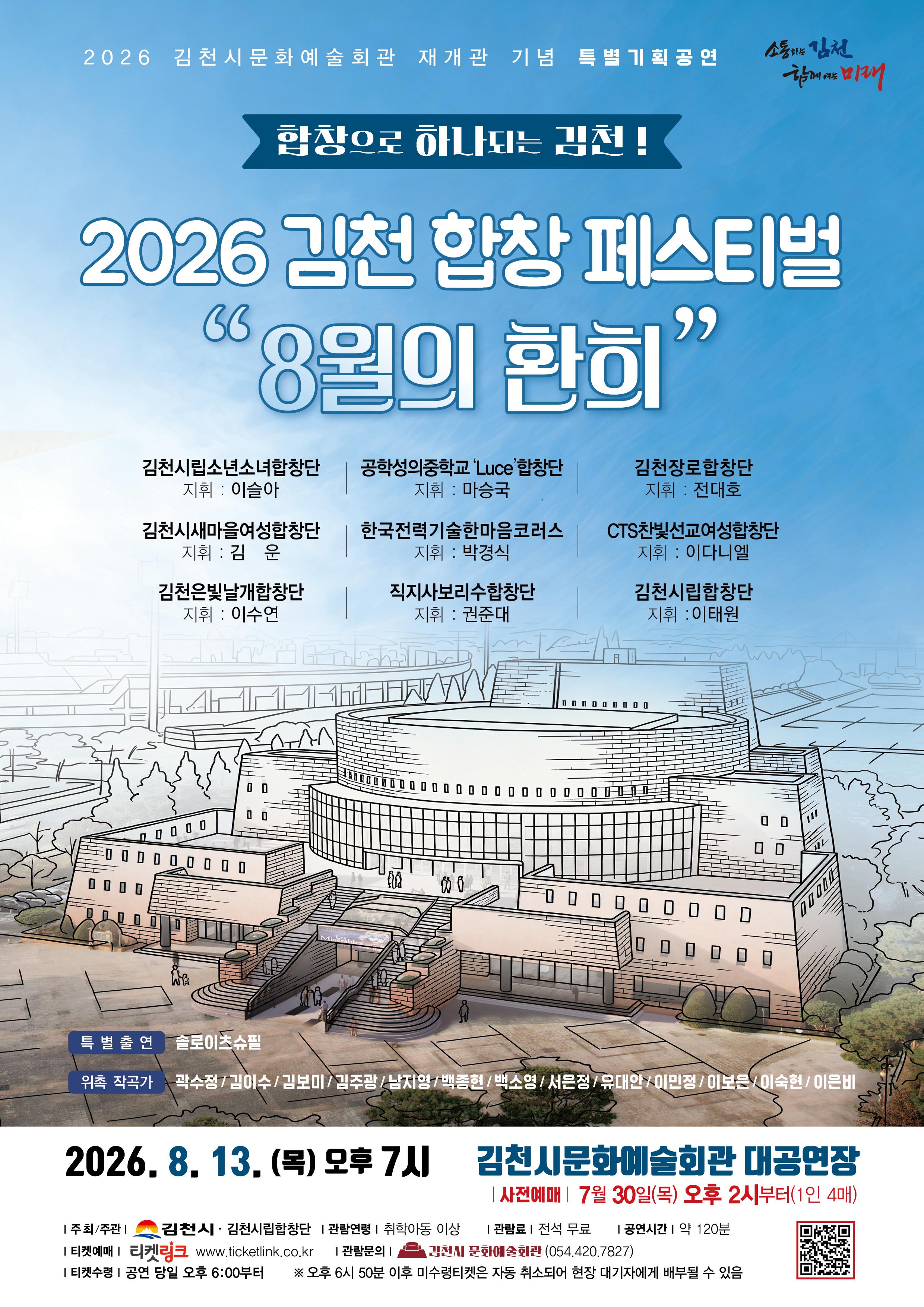 김천 합창 페스티벌: 8월의 환희 포스터
