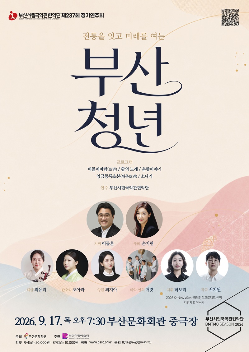 제237회 부산시립 국악관현악단 정기 연주회 [부산] 포스터