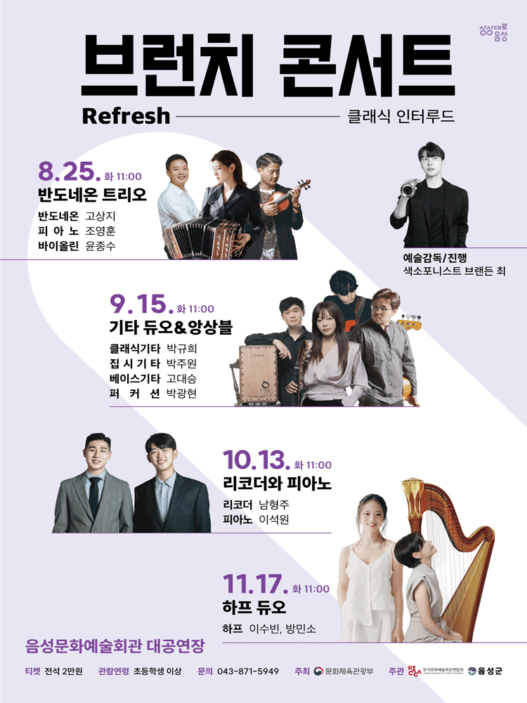 클래식 인터루드, 브런치 콘서트: 반도네온 트리오 [음성] 포스터
