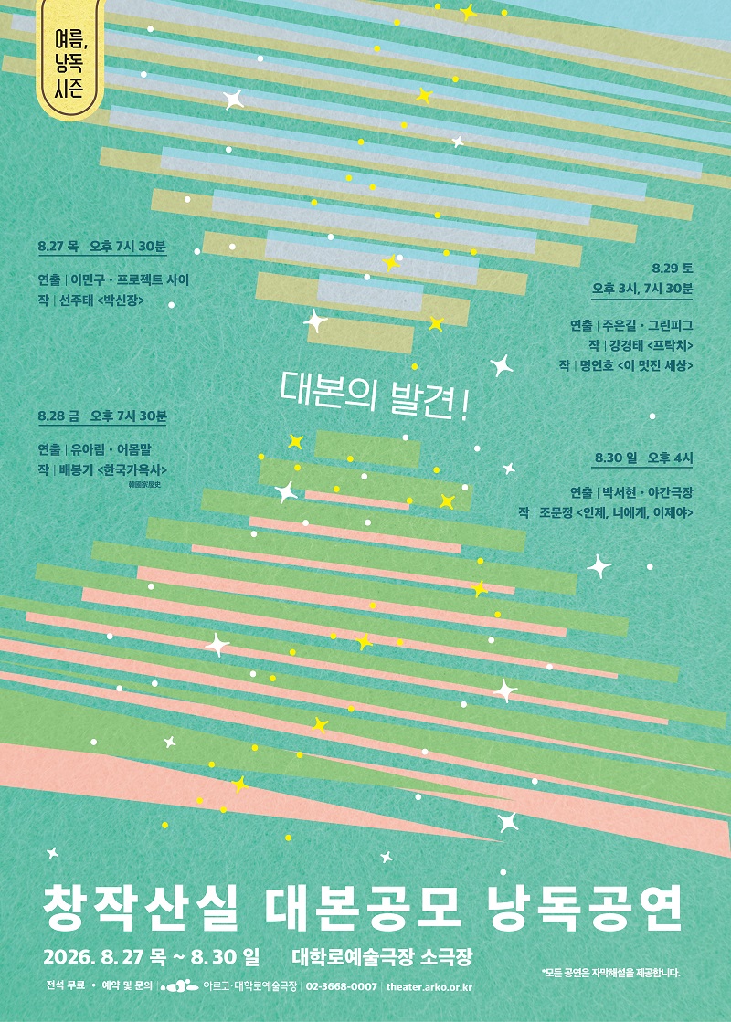 여름, 낭독시즌: 창작산실 대본공모 낭독공연 공연 포스터