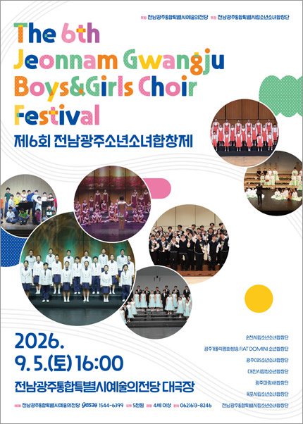 제6회 전남광주소년소녀합창제 포스터