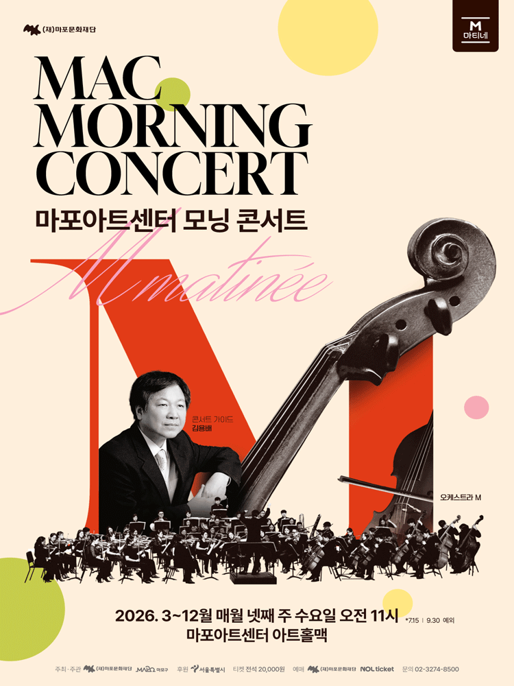 MAC 모닝 콘서트 #9 포스터
