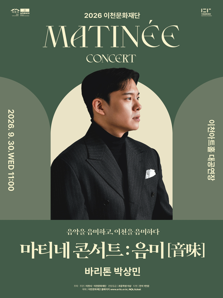 이천문화재단 마티네 콘서트: 음미, 바리톤 박상민 포스터
