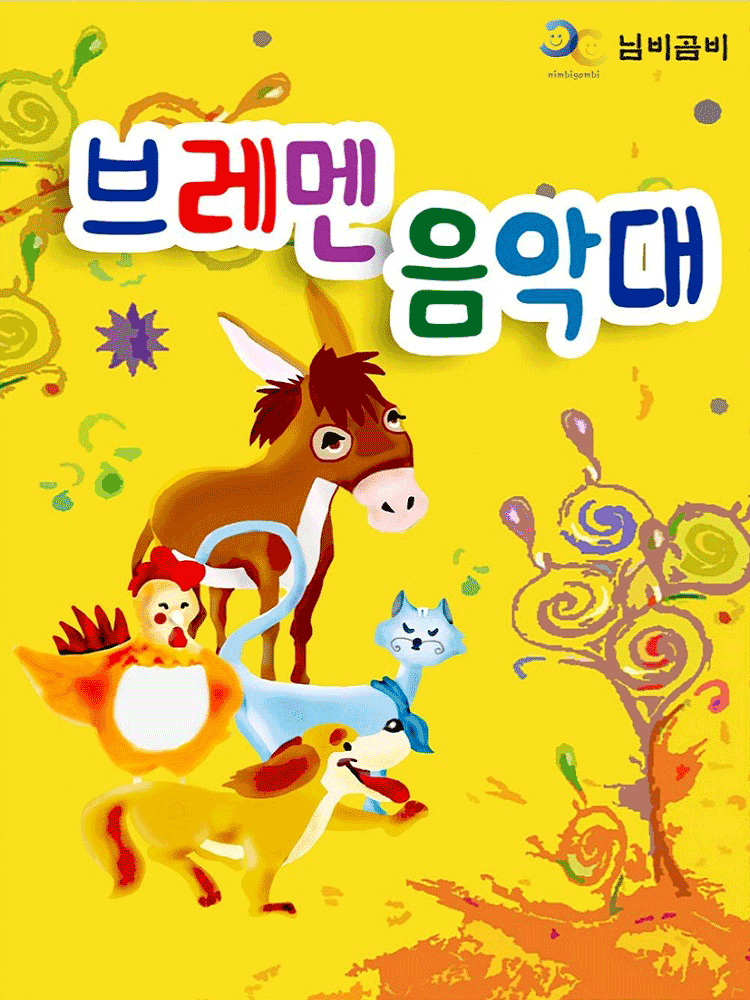 브레멘 음악대 [시흥] 포스터