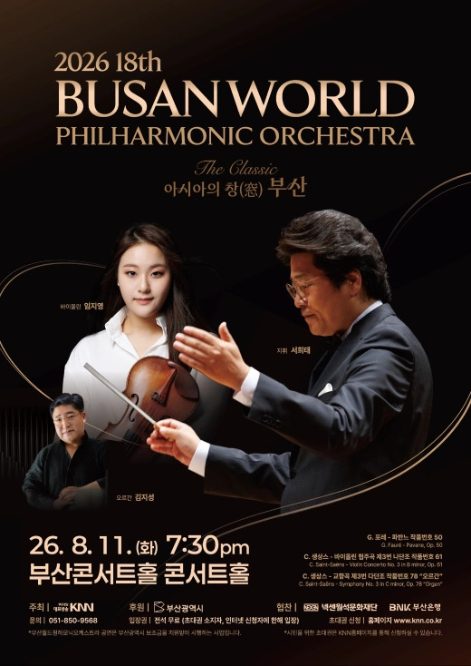 제18회 부산월드필하모닉 오케스트라 공연: The Classic, 아시아의 창 (窓) 부산 포스터