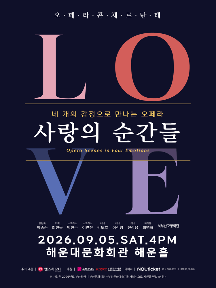 네 개의 감정으로 만나는 오페라: 사랑의 순간들 [부산] 포스터