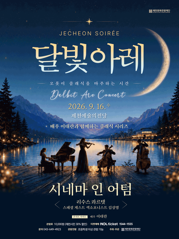 제천 달빛아레 콘서트, 시네마 인 어텀 포스터