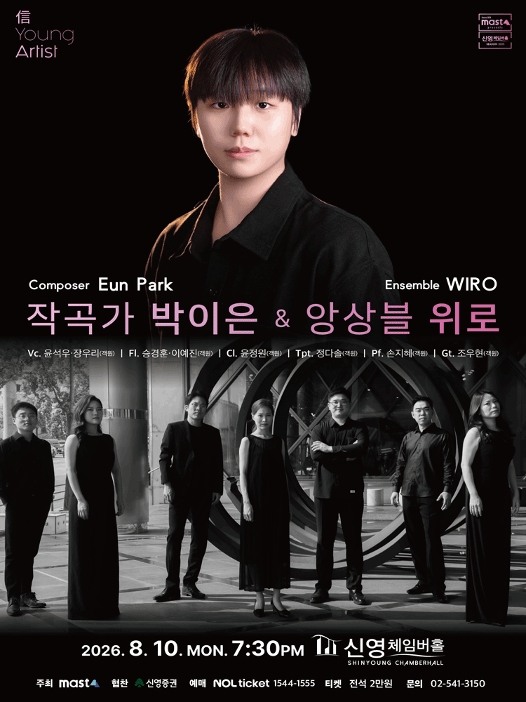 信 Young Artist, 작곡가 박이은 & 앙상블 위로 포스터