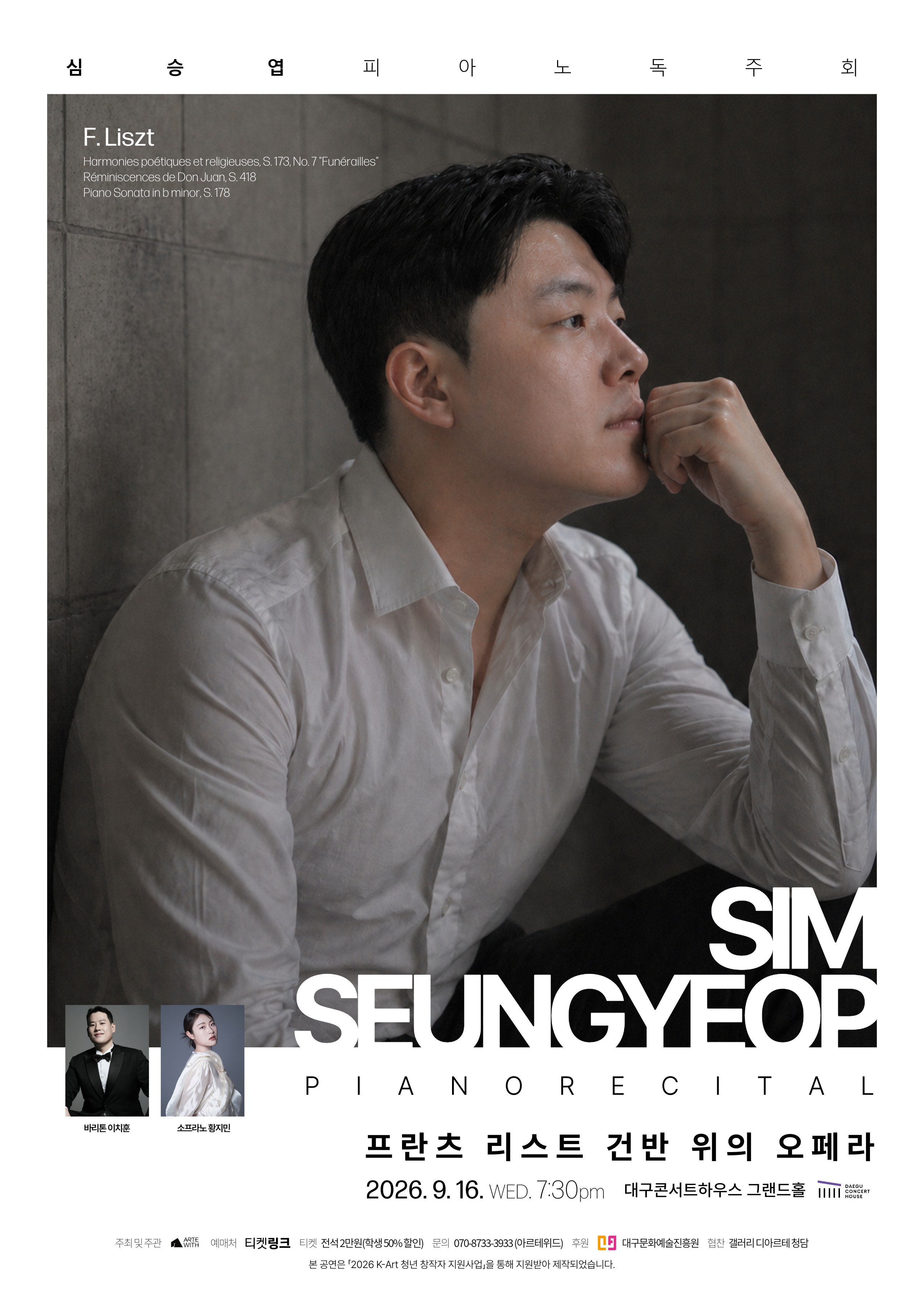 심승엽 피아노 독주회 [대구] 포스터