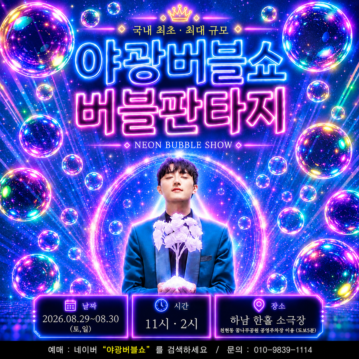 야광 버블쇼: 버블 판타지 [하남] 포스터
