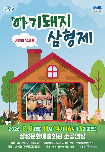 아기 돼지 삼형제 [장성] 포스터