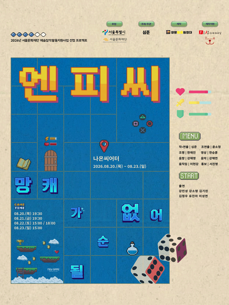 엔피씨: 망캐가 될순 없어! [대학로] 공연 포스터