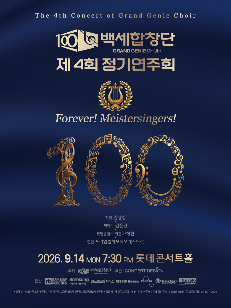 제4회 백세합창단 정기연주회 포스터