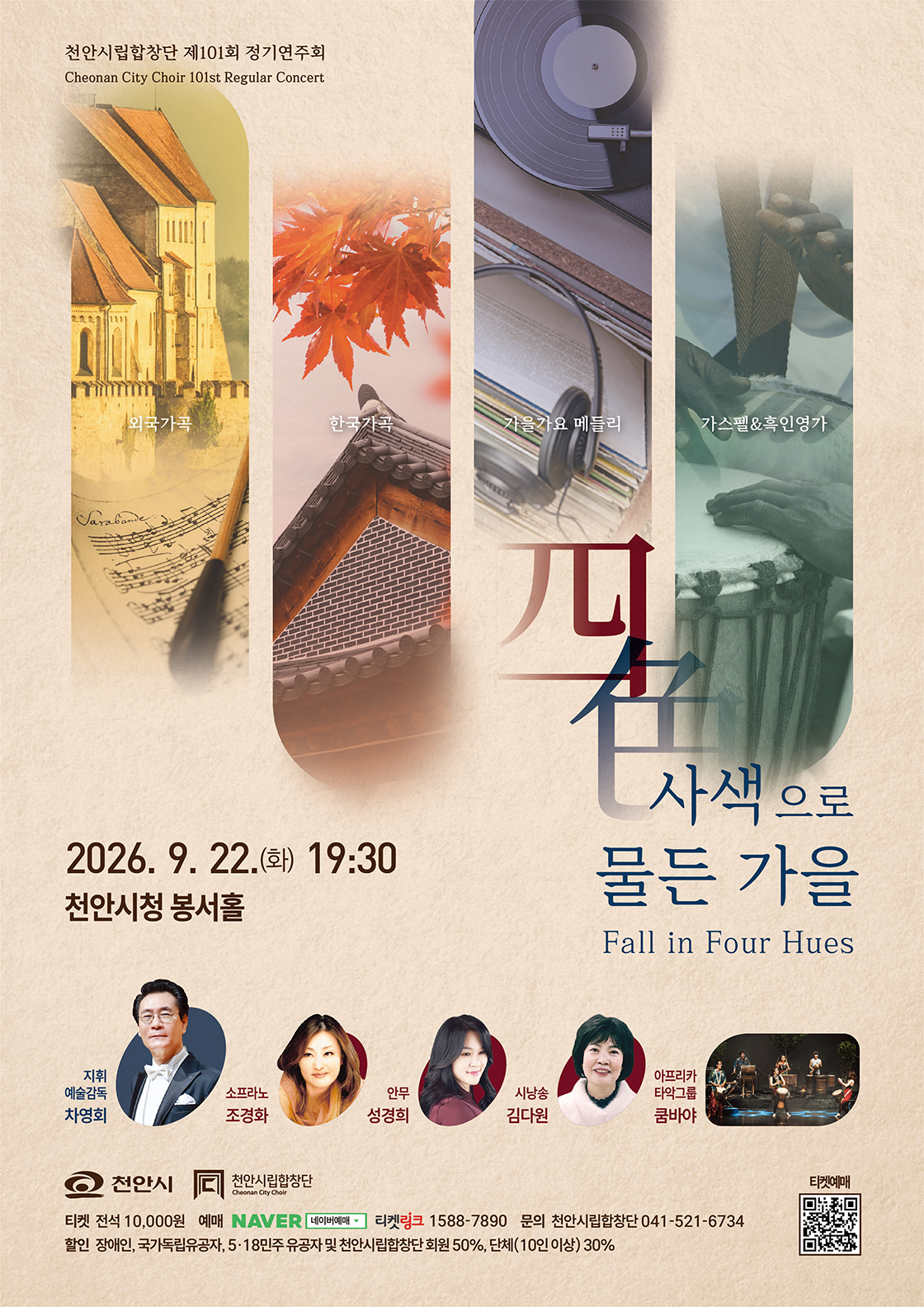 제101회 천안 시립 합창단 정기 연주회 [천안] 포스터