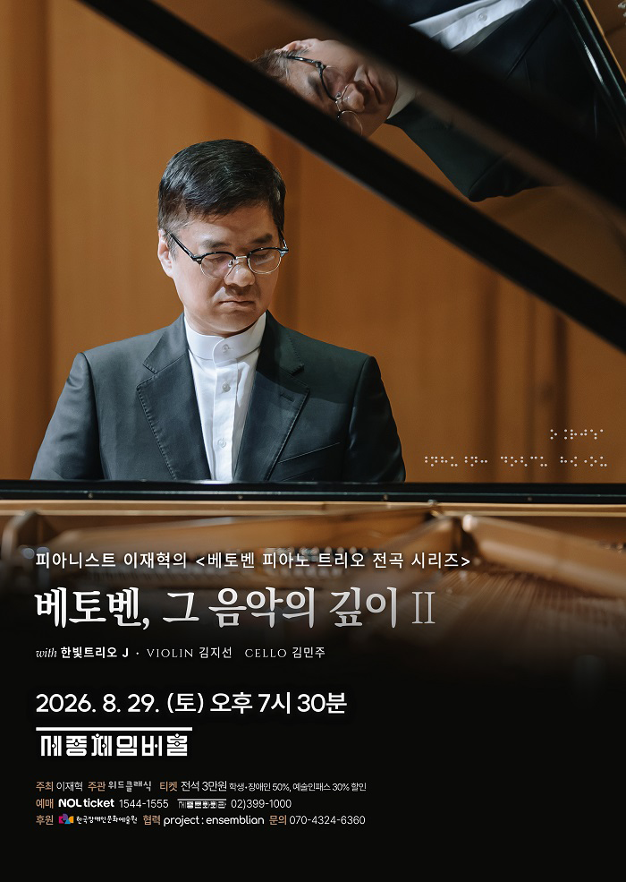 피아니스트 이재혁의 실내악 시리즈 Ⅱ. 베토벤 피아노 트리오 전곡 시리즈 포스터