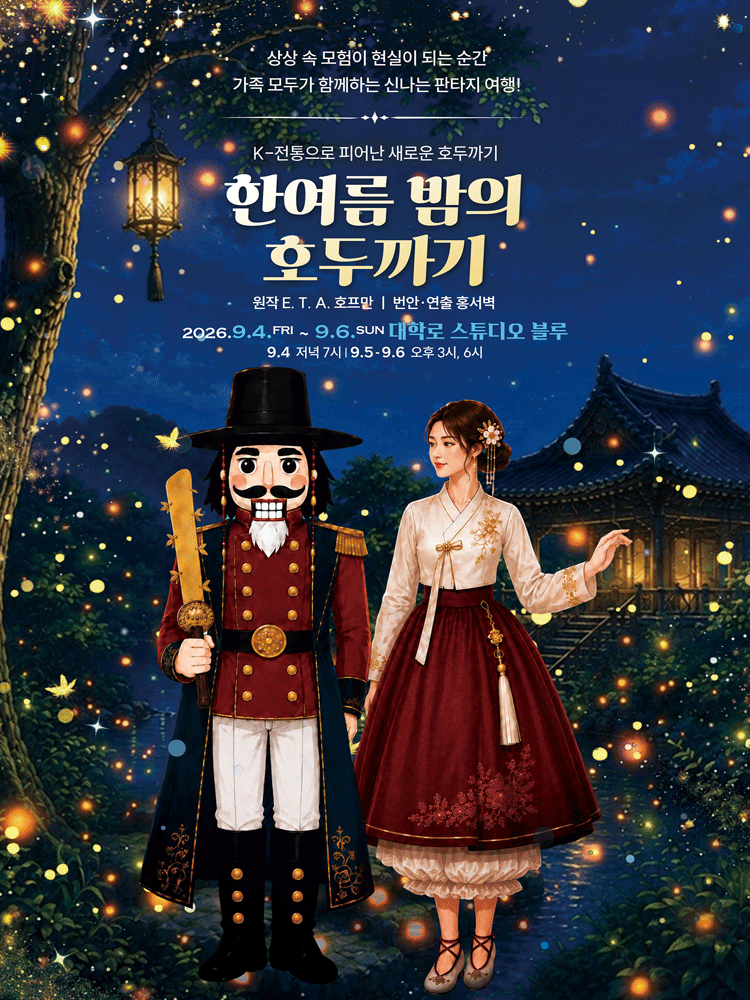 한여름 밤의 호두까기 [대학로] 공연 포스터