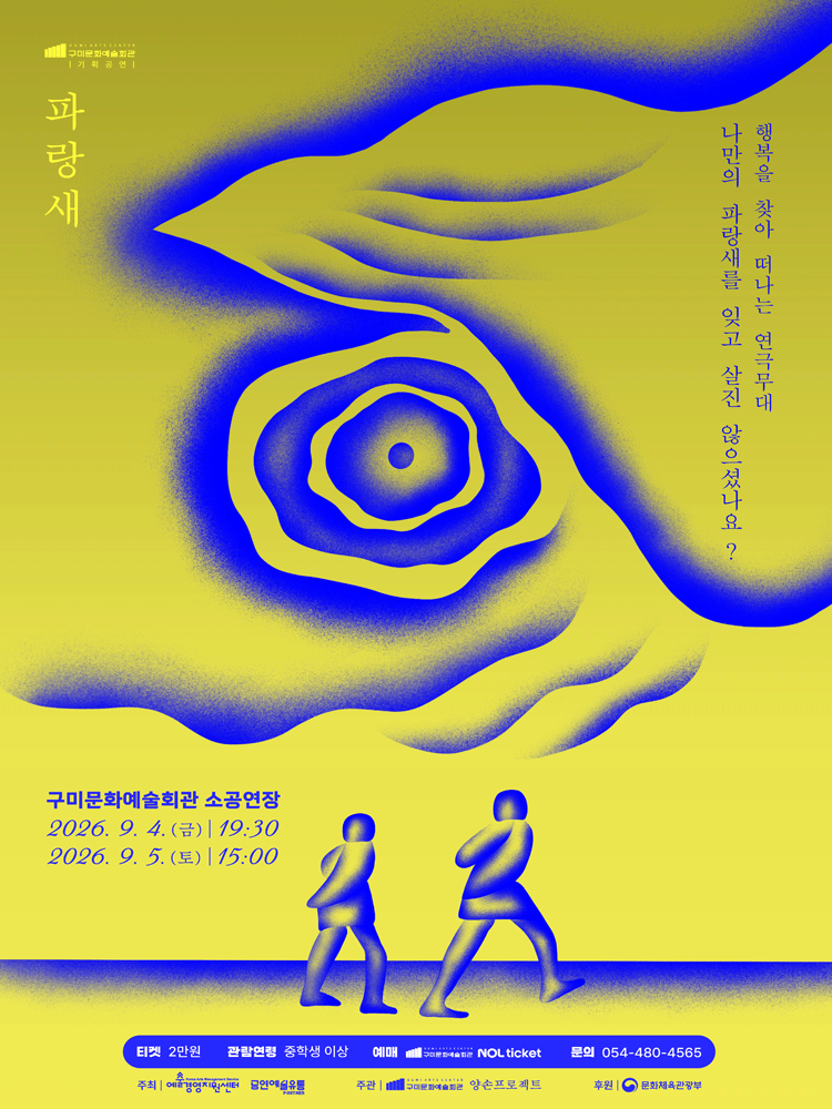 파랑새 [구미] 포스터