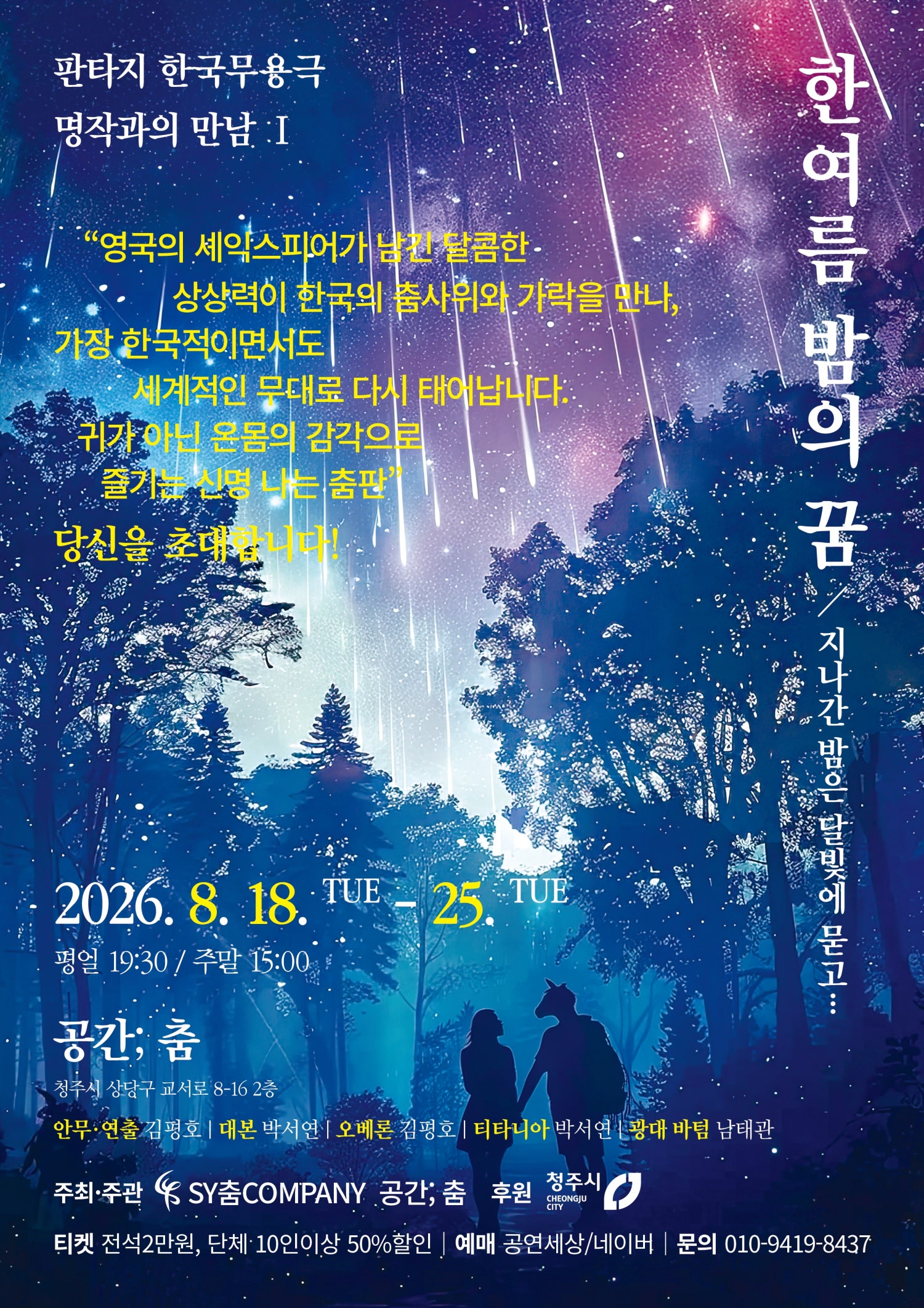 한 여름 밤의 꿈 [청주] 포스터