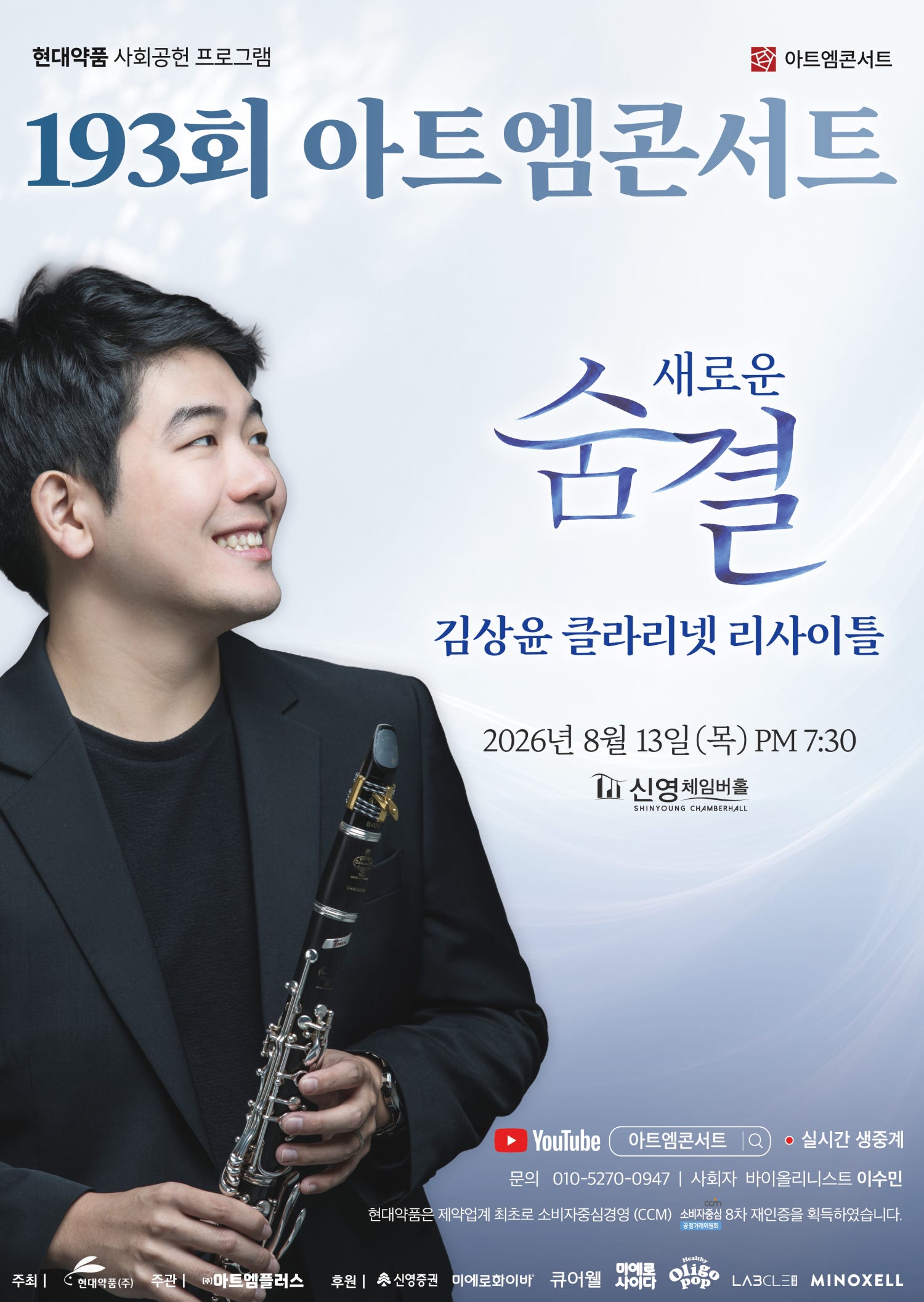 제193회 아트엠콘서트, 김상윤 클라리넷 리사이틀: 새로운 숨결 공연 포스터
