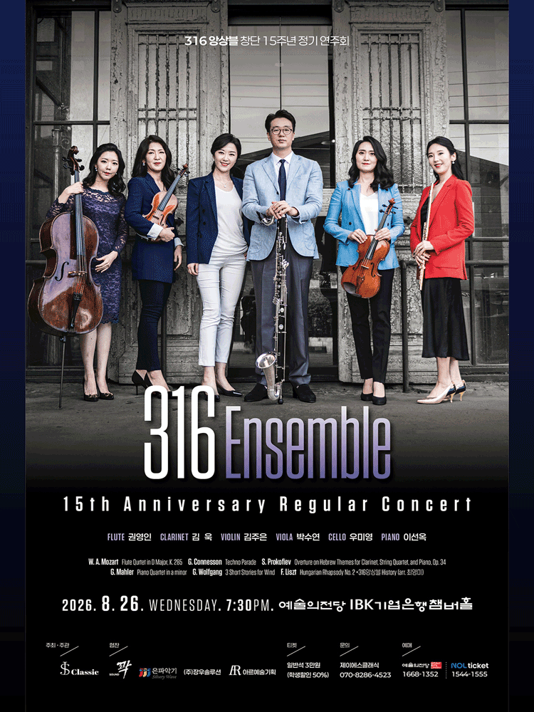 316 앙상블 창단 15주년 정기 연주회 공연 포스터