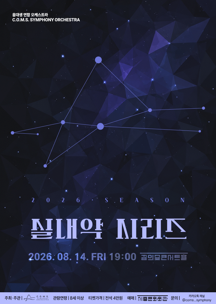 음대생 연합 오케스트라 C.O.M.S. Symphony Orchestra 실내악 시리즈 공연 포스터