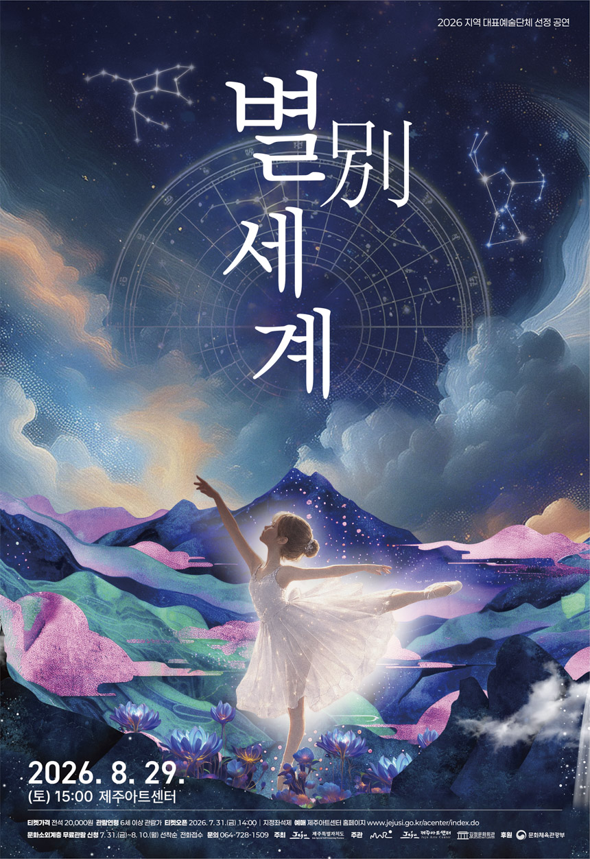 별別세계 [제주] 공연 포스터