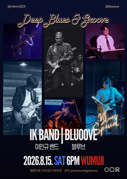 Deep Blues & Groove, 이인규 밴드 X 블루브 공연 포스터