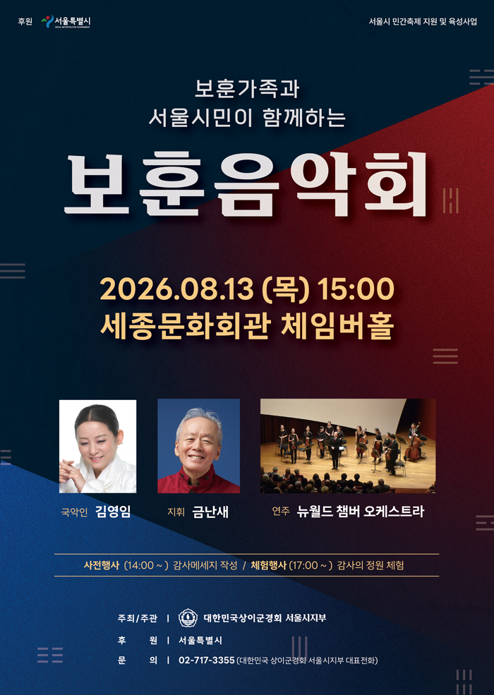 보훈가족과 서울시민이 함께하는 보훈음악회 공연 포스터