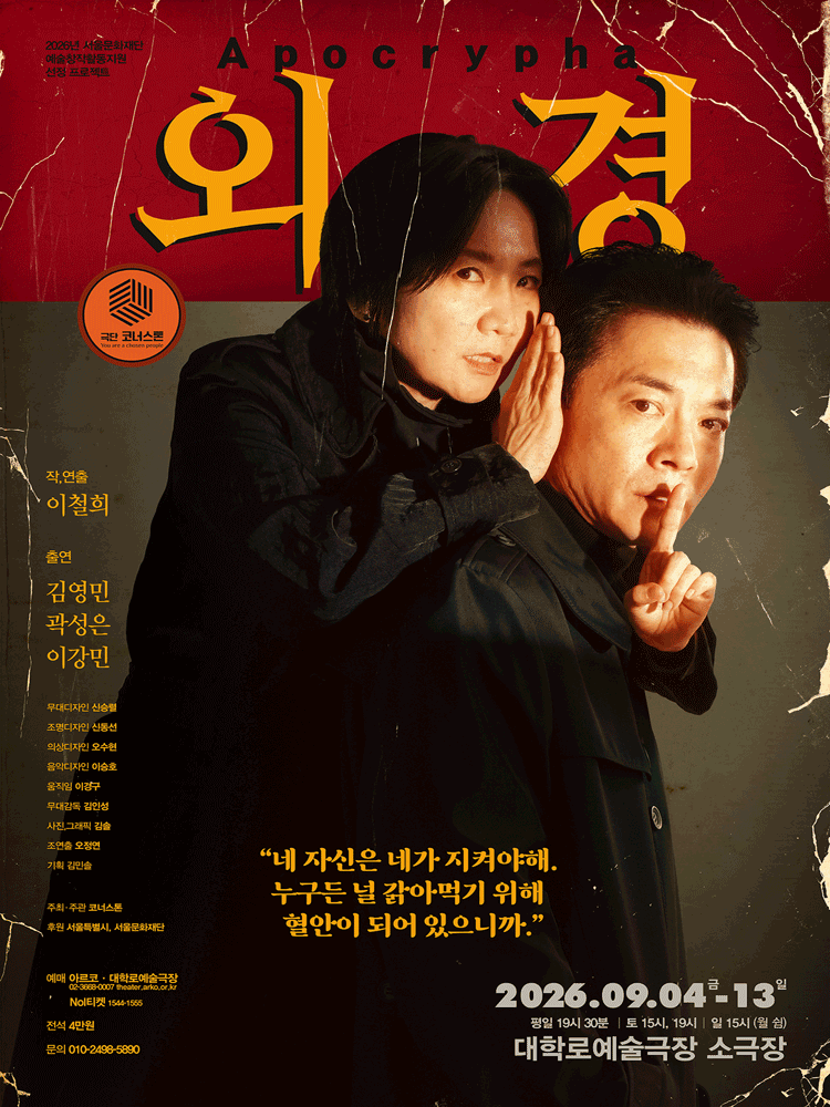 외경 [대학로] 공연 포스터