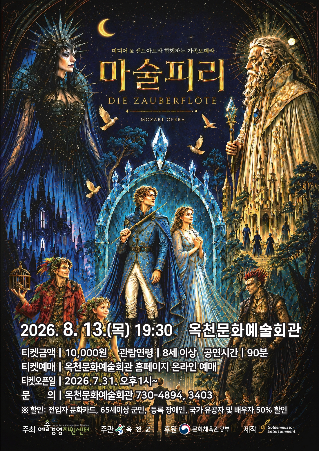 마술피리 [옥천] 공연 포스터