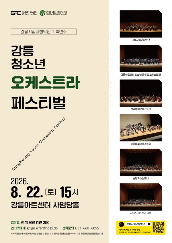 강릉 청소년 오케스트라 페스티벌 공연 포스터
