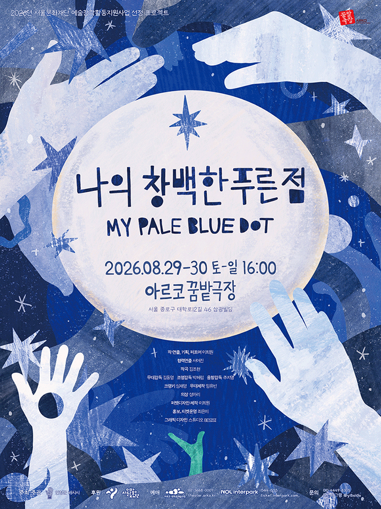 나의 창백한 푸른 점 [대학로] 공연 포스터