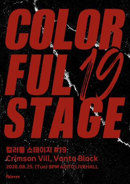 컬러풀 스테이지 #19: 크림슨 빌, 반타블랙 공연 포스터