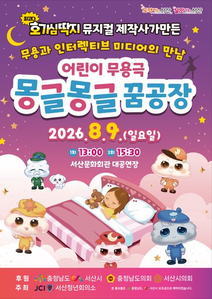 몽글몽글 꿈공장 [서산] 공연 포스터