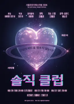 제29회 서울 프린지 페스티벌, 솔직 클럽 공연 포스터