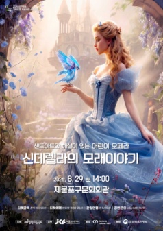 신데렐라의 모래이야기 [인천] 공연 포스터