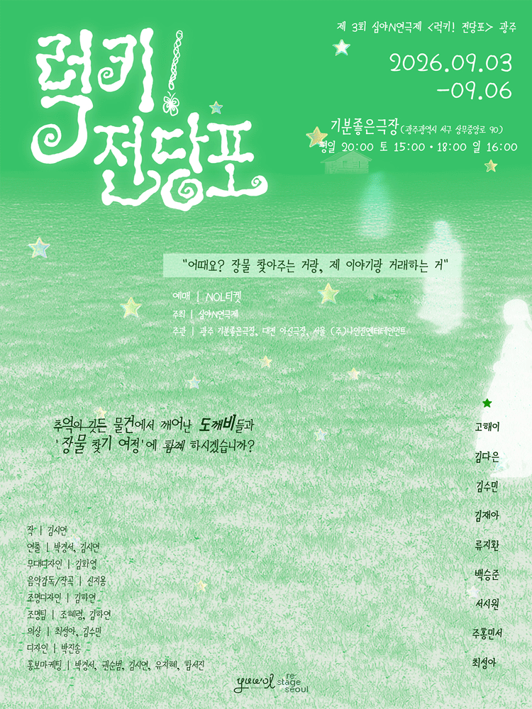 제3회 심야N연극제, 럭키! 전당포 [광주] 공연 포스터
