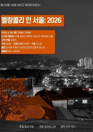 몽상가들 연극 페스티벌, 순환: 비우고 채우며 흐르다, 멜랑콜리 인 서울 공연 포스터