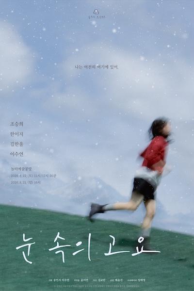 눈 속의 고요 공연 포스터